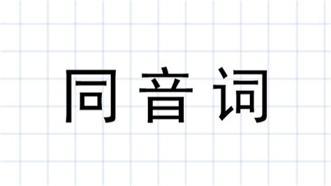 名 同音字|名怎么读